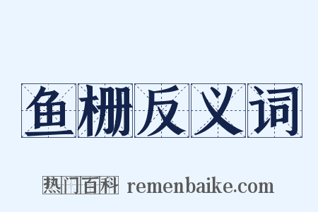 鱼栅反义词是什么意思的图片